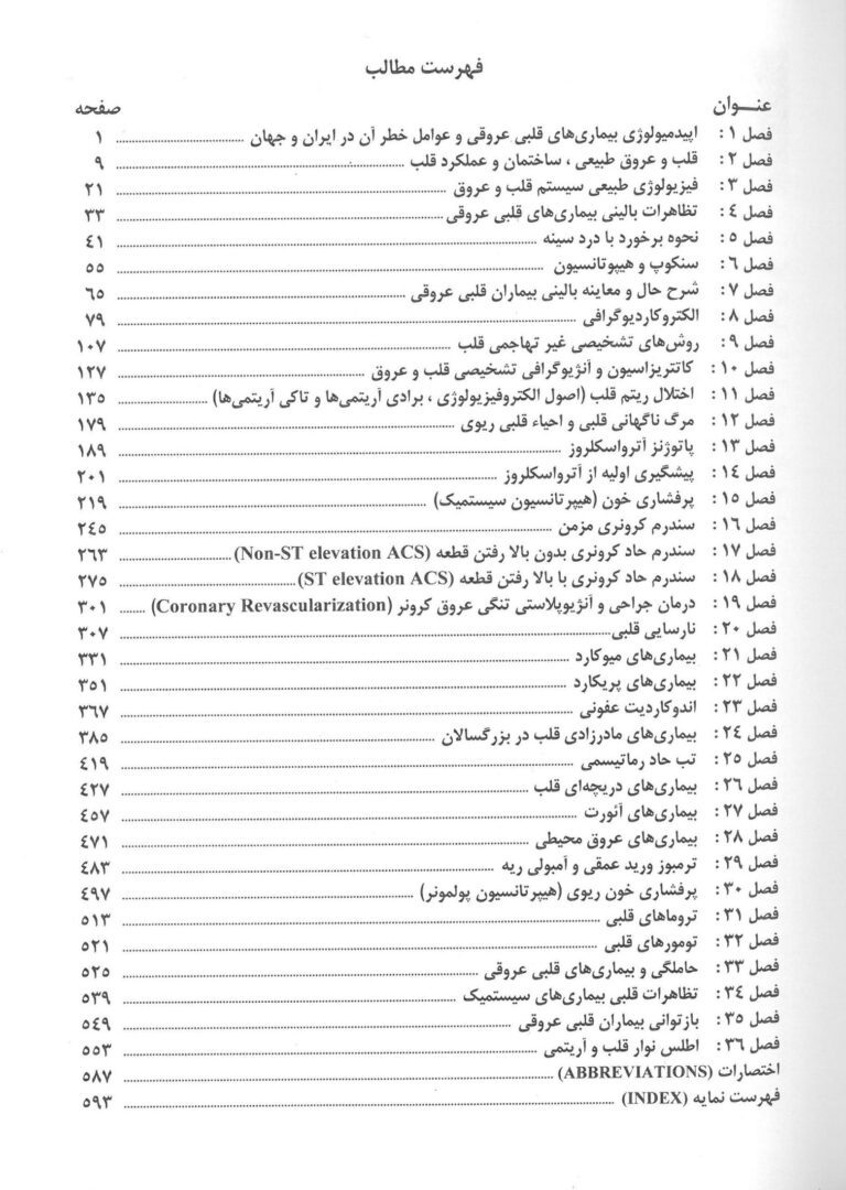 بیماری های قلب و عروق | دکتر نعمتی پور - ویرایش دوم - تصویر 3