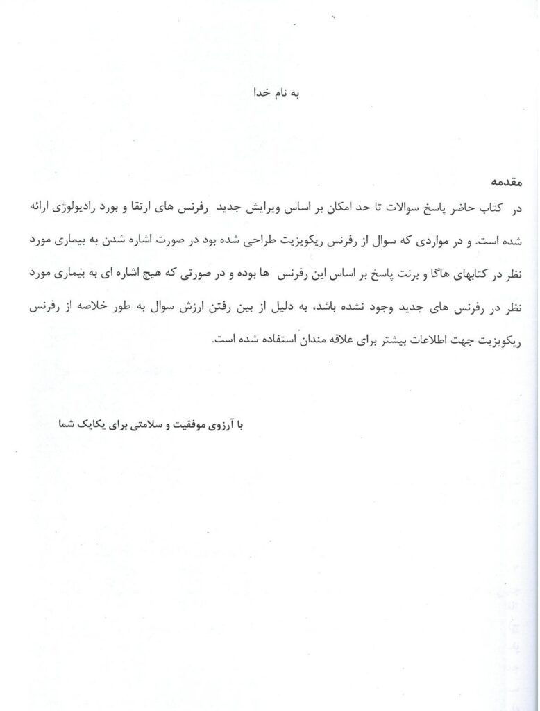 کتاب مجموعه سوالات بورد و ارتقاء رادیولوژی 1398 | ده قطب + پاسخ تشریحی