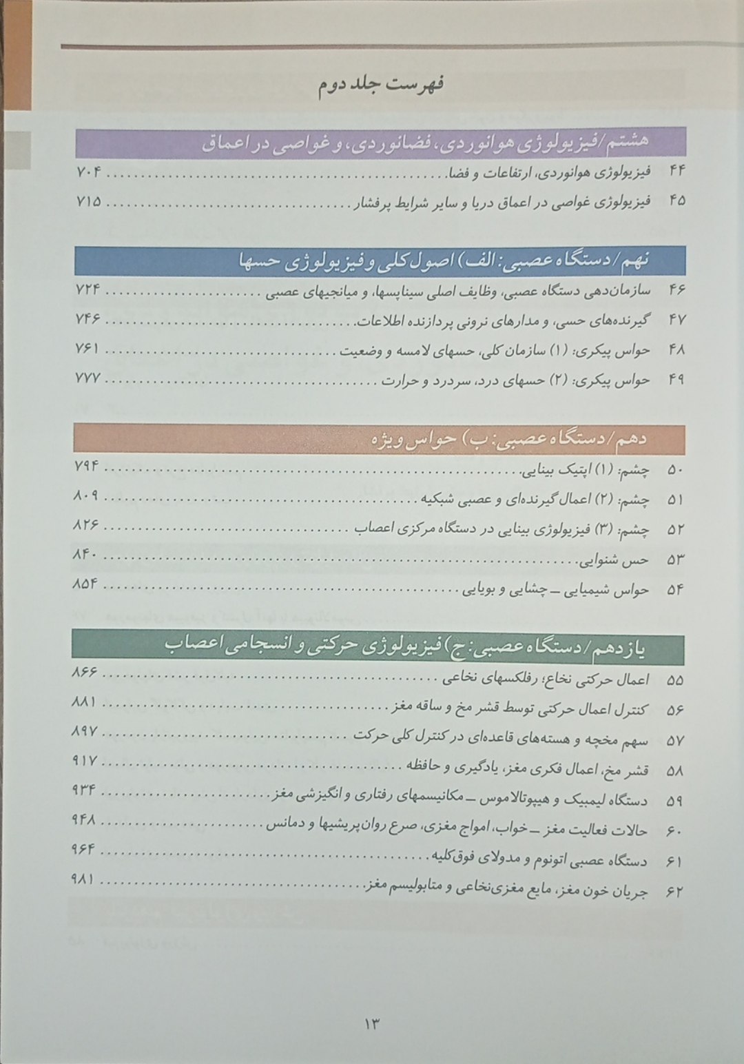 فیزیولوژی پزشکی گایتون 2026 | جلد دوم (ترجمه نیاورانی) - تصویر 3