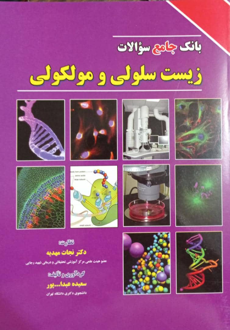 بانک جامع سوالات زیست سلولی و مولکولی نجات مهدیه