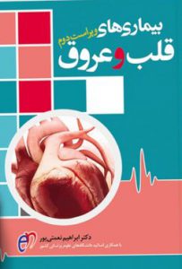 بیماری های قلب و عروق | دکتر نعمتی پور - ویرایش دوم