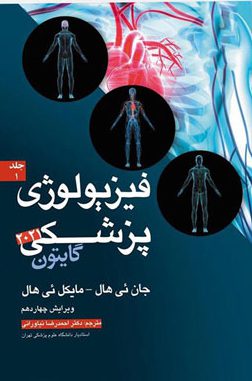ترجمه کتاب فیزیولوژی پزشکی گایتون 2021 - جلد دوم - نشر اشراقیه - دکتر نیاورانی