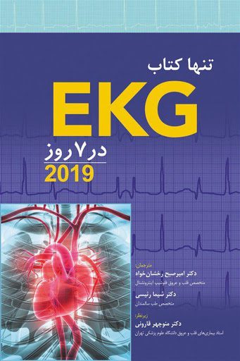 تنها کتاب EKG در هفت روز | 2019 - ابن سینا - دکتر قارونی
