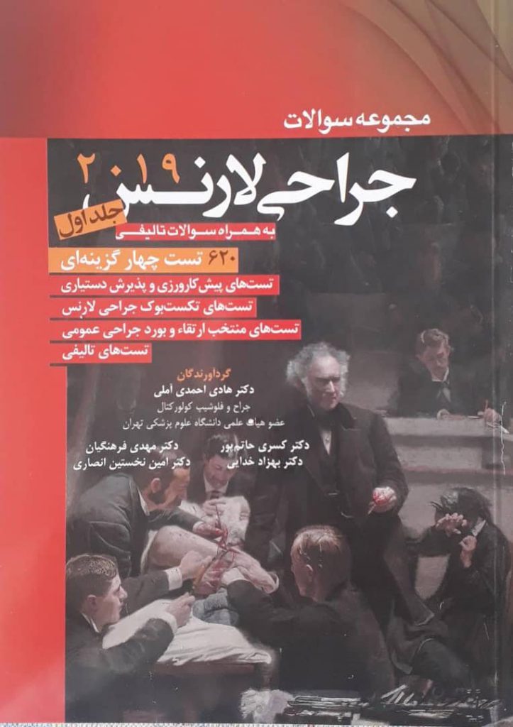 جراحی لارنس 2019 - مجموعه سوالات - کتاب نشر آرتین طب - دکتر احمدی آملی