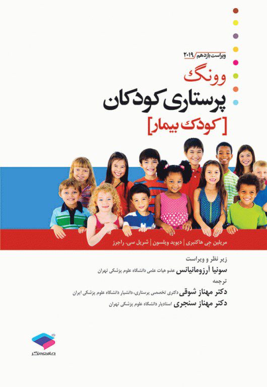 خرید کتاب پرستاری کودک بیمار وونگ 2019 - نشر اشراقیه و جامعه نگر