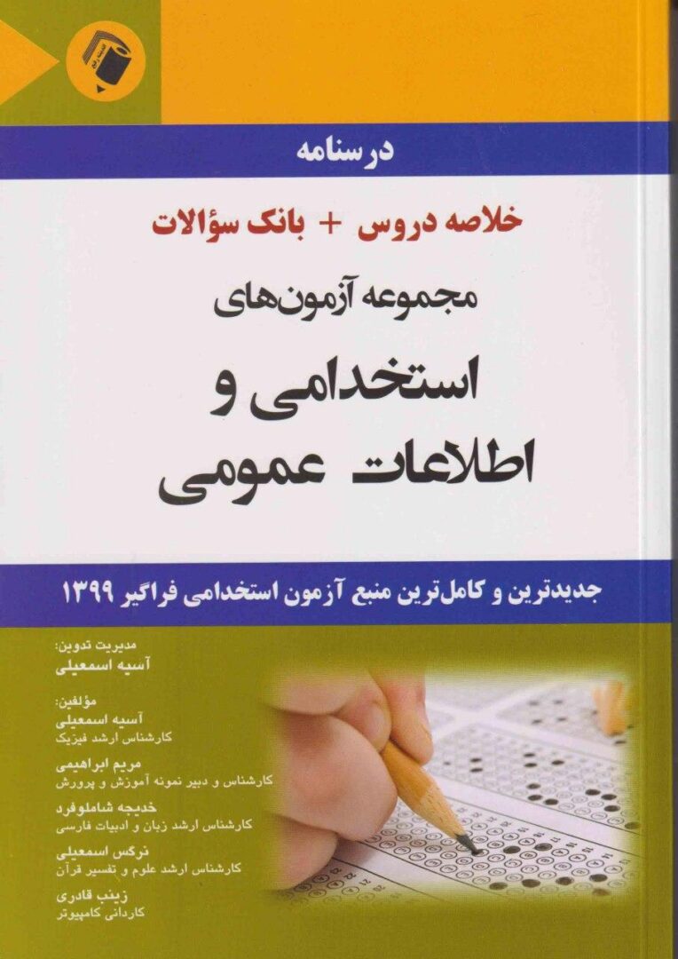 درسنامه مجموعه سوالات استخدامی و اطلاعات عمومی | خلاصه دروس و بانک سوالات