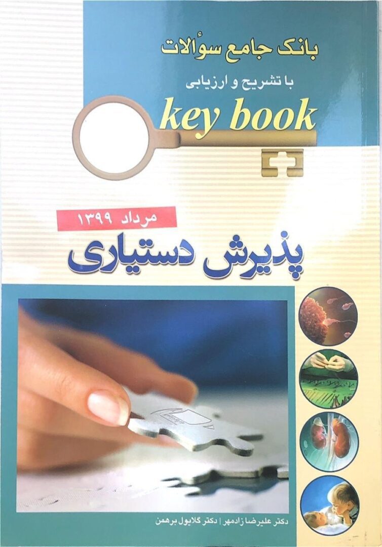 سوالات آزمون پذیرش دستیاری مرداد 1399