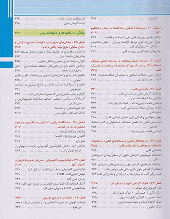 فهرست کتاب فیزیولوژی گایتون 2021 فارسی - جلد 1 | ترجمه حائری روحانی