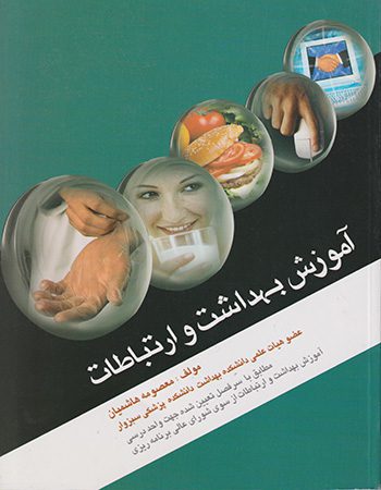 کتاب آموزش بهداشت و ارتباطات معصومه هاشمیان