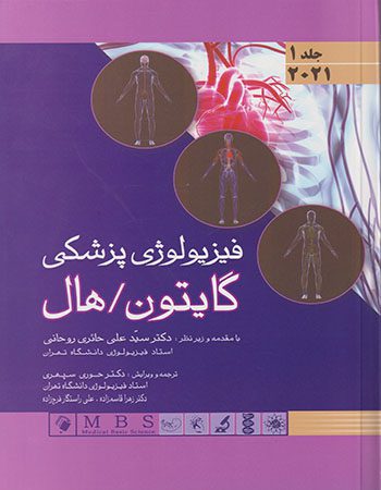 فیزیولوژی گایتون 2021 فارسی | کتاب فیزیولوژی پزشکی گایتون 2020 اندیشه رفیع حائری روحانی