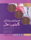 کتاب فیزیولوژی پزشکی گایتون ۲۰۲۱ | جلد دوم | حائری ...