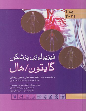 کتاب فیزیولوژی گایتون 2021 ترجمه حائری - جلد دوم - نشر اشراقیه - اندیشه رفیع