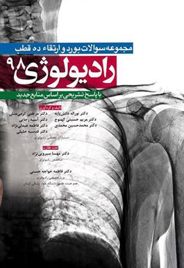 کتاب مجموعه سوالات بورد و ارتقاء رادیولوژی 1398 | ده قطب + پاسخ تشریحی