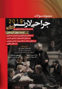 کتاب مجموعه سوالات جراحی لارنس 2019 | جلد اول