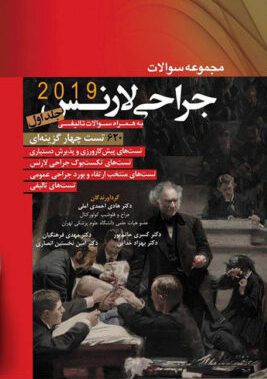 کتاب مجموعه سوالات جراحی لارنس 2019 | جلد اول
