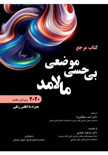 کتاب بی حسی موضعی مالامد 2020 - نشر رویان پژوه - اشراقیه