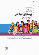 کتاب پرستاری کودکان وونگ ۲۰۱۹ | کودک سالم | جلد اول