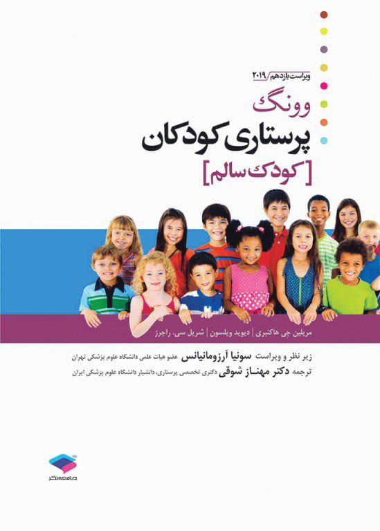 کتاب پرستاری کودکان وونگ 2019 - نشر جامعه نگر - مهناز شوقی - اشراقیه