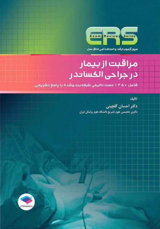 ERS- مرور آزمون ارشد و استخدامی اتاق عمل - مراقبت از بیمار در جراحی الکساندر
