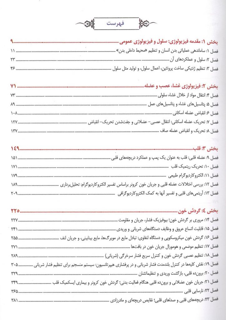 فهرست کتاب گایتون 2021 - نشر ابن سینا جلد اول