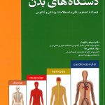 آناتومی دستگاه های بدن دکتر نگهدار - جلد