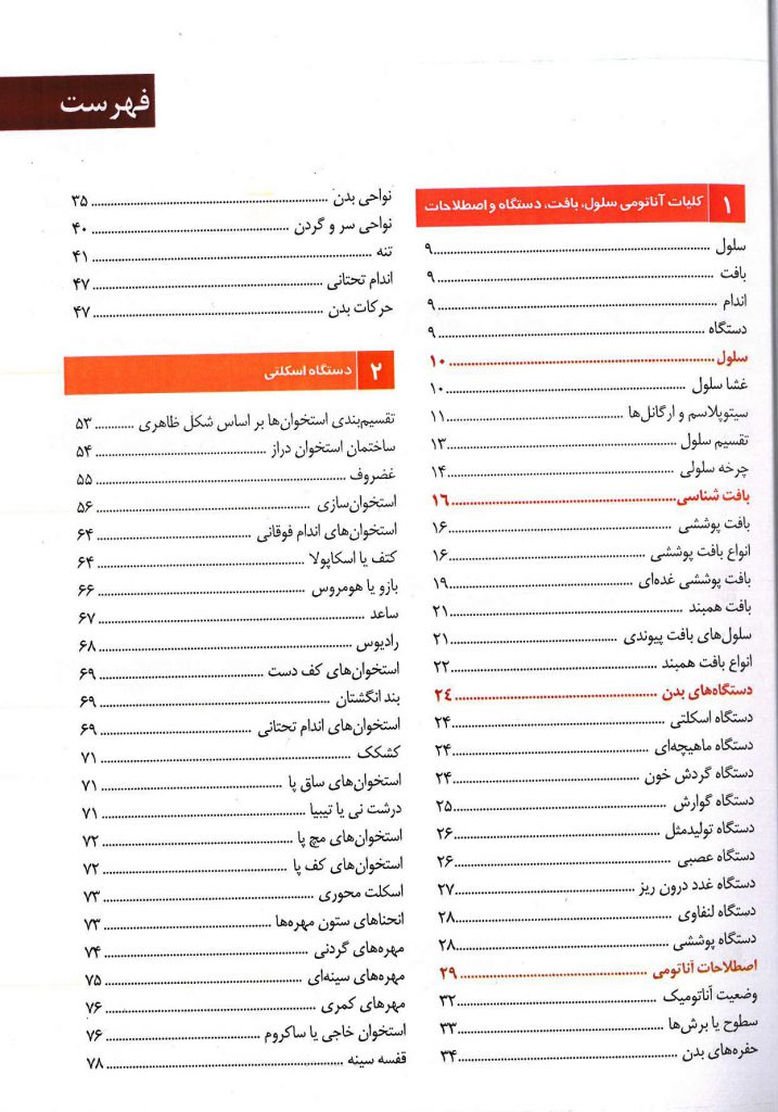فهرست 1 آناتومی دستگاه های بدن دکتر نگهدار