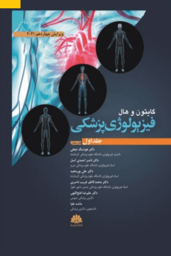 خرید کتاب فیزیولوژی پزشکی گایتون 2021 - جلد اول - نشر ابن سینا