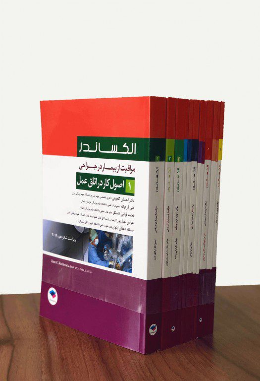 دوره کامل 12 جلدی | مراقبت از بیمار در جراحی الکساندر - نشر جامعه نگر و اشراقیه