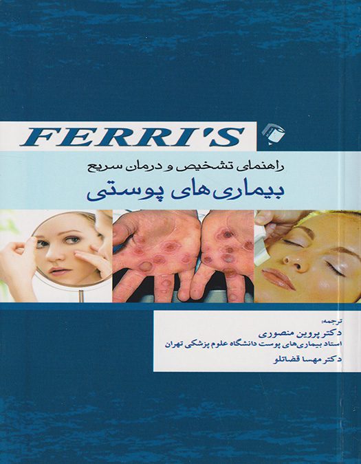 راهنمای تشخیص و درمان سریع بیماری های پوستی فریز | Ferri's
