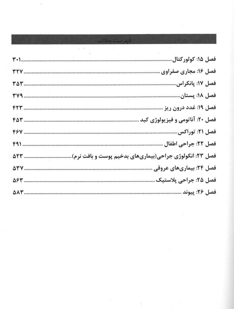 فهرست کتاب جراحی لارنس 2021 - جلد دوم