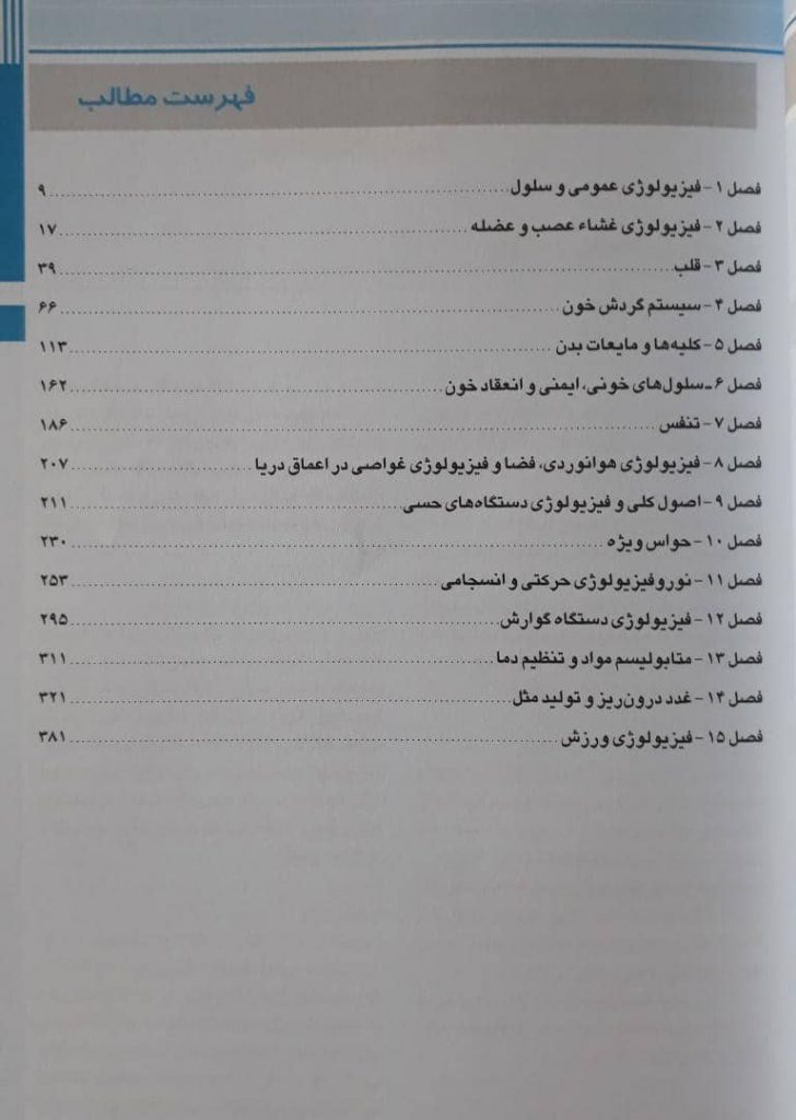 فهرست کتاب خلاصه فیزیولوژی پزشکی گایتون 2021 حائری روحانی