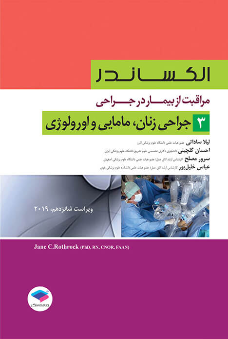 مراقبت از بیمار در جراحی – الکساندر – جراحی زنان، مامایی و اورولوژی ( جلد 3 )