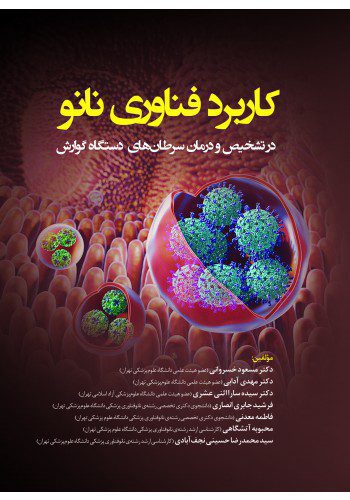 کاربرد فناوری نانو در تشخیص و درمان سرطان های دستگاه گوارش