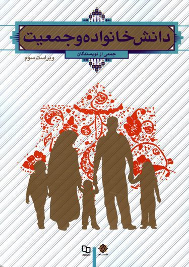 کتاب دانش خانواده و جمعیت ویراست سوم