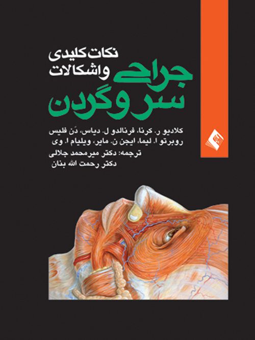 کتاب نکات کلیدی و اشکالات جراحی سر و گردن