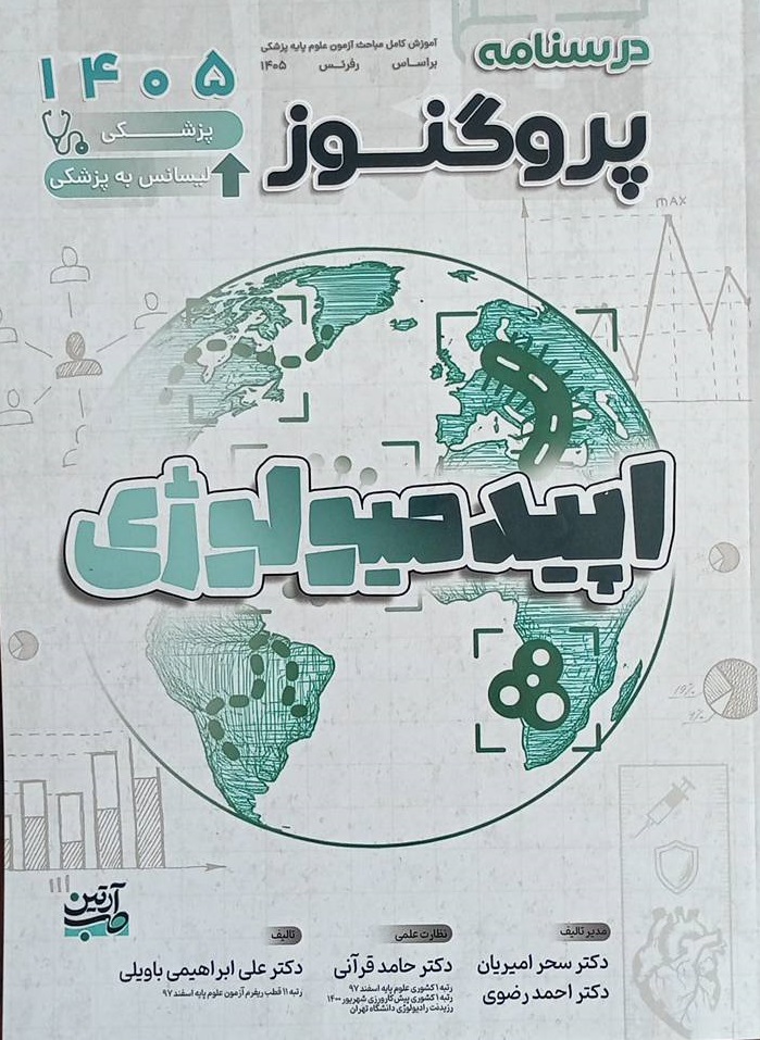 Prognosis | پروگنوز اپیدمیولوژی 1405 (پزشکی, دندانپزشکی و لیسانس به پزشکی)