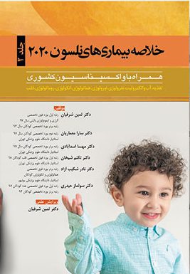 خلاصه بیماری های نلسون 2020 | جلد دوم