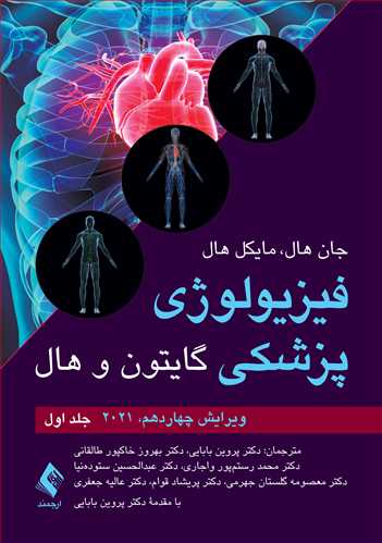 فیزیولوژی پزشکی گایتون و هال 2021 | جلد اول | دکتر پروین بابایی - بهترین ترجمه کتاب گایتون