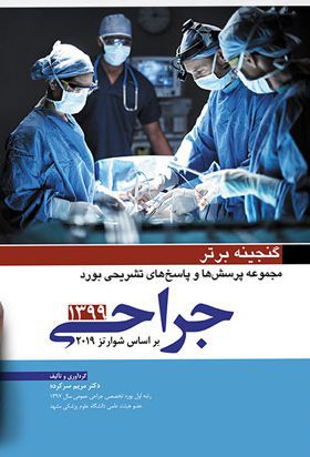 گنجینه برتر | مجموعه سوالات بورد جراحی 1399