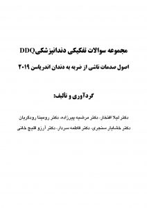 اصول صدمات ناشی از ضربه به دندان اندریاسن ۲۰۱۹