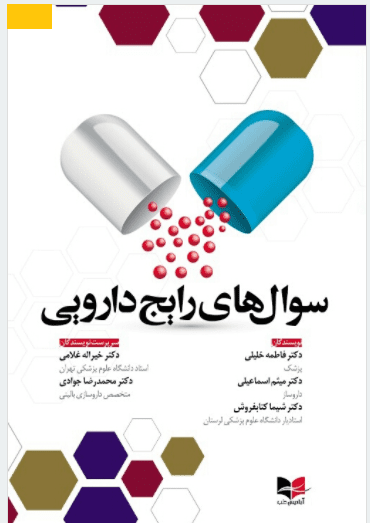سوال های رایج دارویی