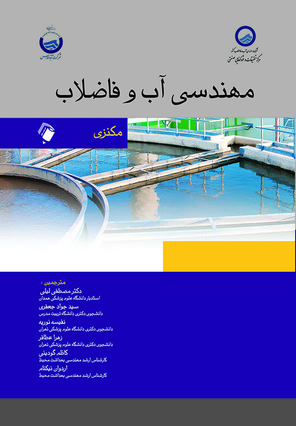 کتاب مهندسی آب و فاضلاب | مکنزی 