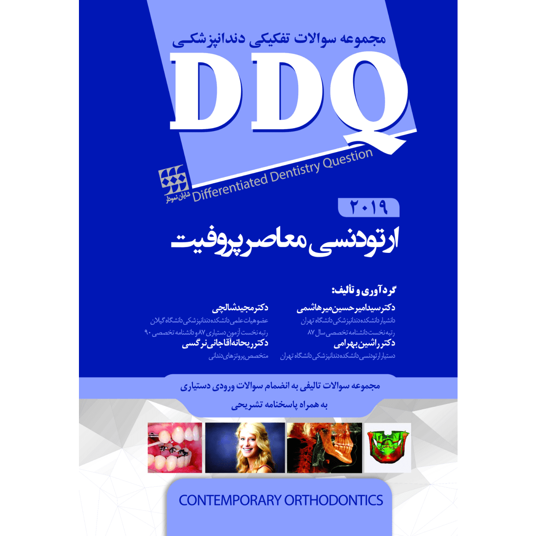 کتاب DDQ | ارتودنسی معاصر پروفیت 2019
