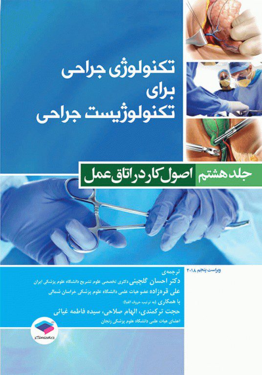 کتاب تکنولوژی جراحی برای تکنولوژیست جراحی جلد 8