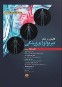 فیزیولوژی پزشکی گایتون ۲۰۲۱ | جلد دوم | ویرایش چهاردهم