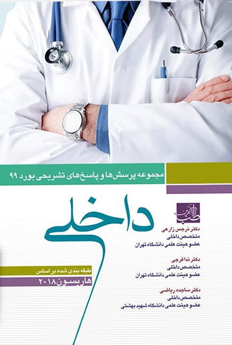 کتاب سوالات آزمون بورد داخلی 1399