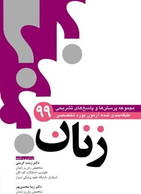 مجموعه سوالات بورد زنان 1399