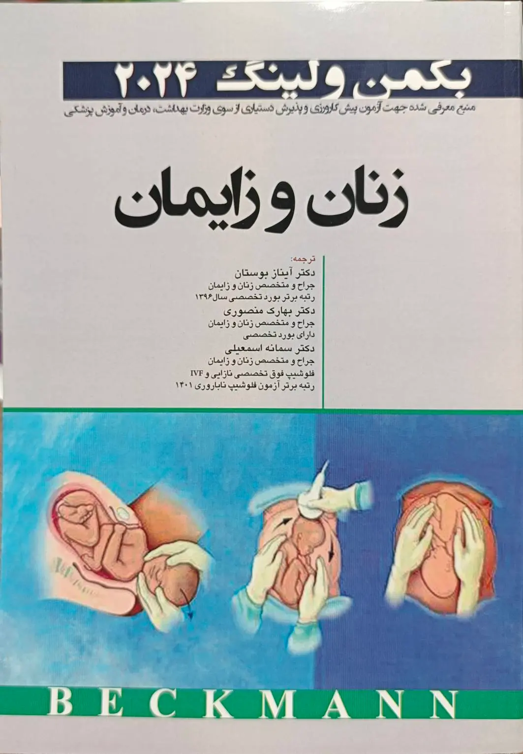 بیماری های زنان و زایمان بکمن و لینگ 2024 اندیشه رفیع