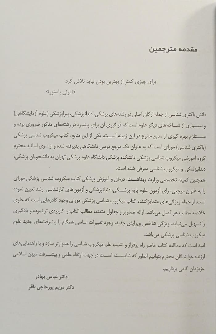 مورای باکتری شناسی 2026 ( میکروب شناسی ) | ترجمه دکتر بهادر - Image 5