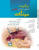 کتاب برگزیده اصول جراحی شکمی مینگات ۲۰۱۹ | جلد اول